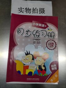 青苹果教辅·同步时间：小学英语同步练习册（6年级上册）（3年级起点）（修订版）