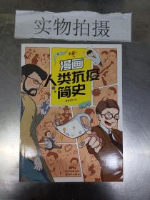 漫画人类抗疫简史