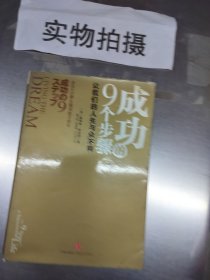 成功的9个步骤