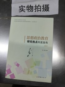 思想政治教育研究热点年度发布2019