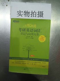 新东方·恋练有词：考研英语词汇识记与应用大全