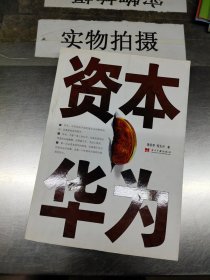 资本华为