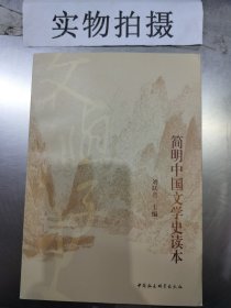 简明中国文学史读本