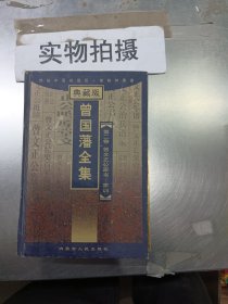 曾国潘全集第四卷 典藏版