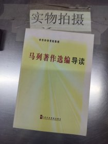 中共中央学校教材：马列著作选编导读