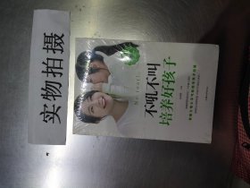 不吼不叫培养好孩子 】