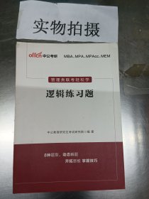 中公考研 管理类联考轻松学 (逻辑练习题 ）