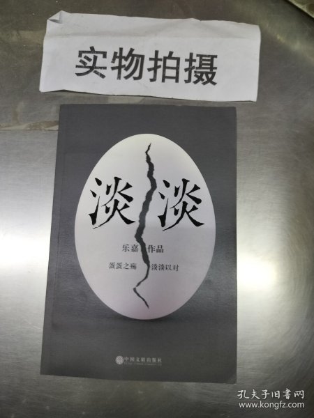 淡淡（乐嘉蛋碎后浴火重生、极具雄心之作！）