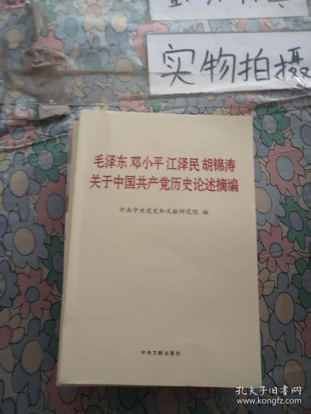 毛泽东邓小平江泽民胡锦涛关于中国共产党历史论述摘编（普及本）