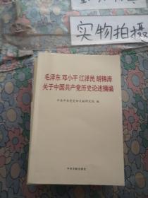 毛泽东邓小平江泽民胡锦涛关于中国共产党历史论述摘编（普及本）