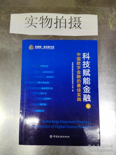 科技赋能金融 中国数字金融的最佳实践 