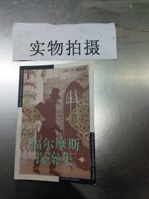 福尔摩斯探案集