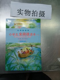 名师助你学.小学生全阅读读本.七