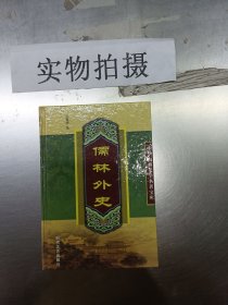 儒林外史