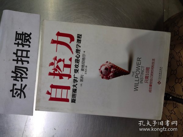 自控力：斯坦福大学最受欢迎心理学课程