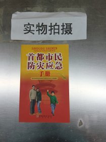 首都市民防灾应急手册