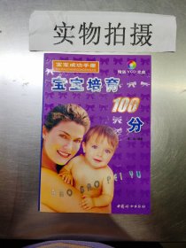 宝宝培育100分