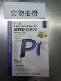 新编实战型全功能培训教材：中文版Premiere Pro CC基础培训教程