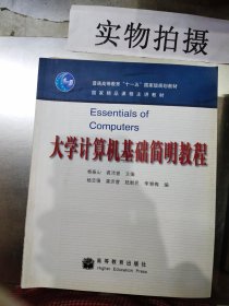 大学计算机基础简明教程