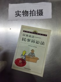 以案說法_民事訴訟法