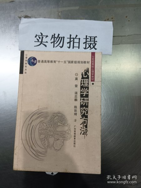 心理学研究方法