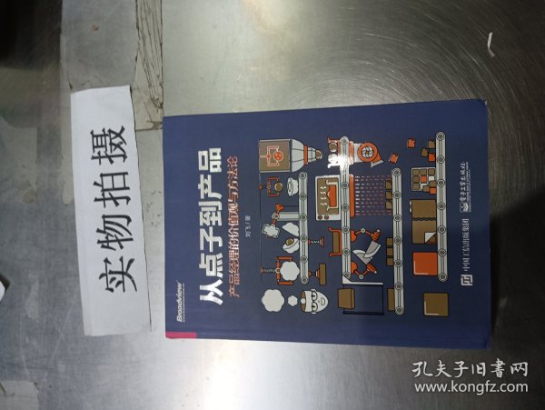 从点子到产品：产品经理的价值观与方法论