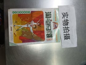 淘气包马小跳：小英雄和芭蕾公主（漫画升级版）