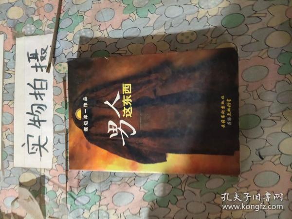 男人这东西：渡边淳一作品