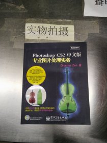 Photoshop CS 2中文版专业图片处理实务