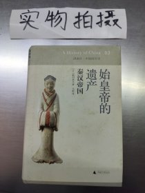 始皇帝的遗产：秦汉帝国：讲谈社•中国的历史03