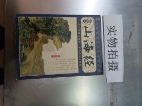 山海经（插图本）