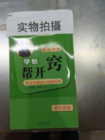 直击中考学魁帮开窍初中英语.