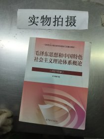 毛泽东思想和中国特色社会主义理论体系概论（2021年版）