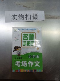 名师手把手 小学生考场作文 3-6年级