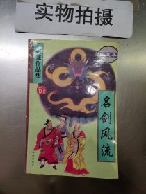 名剑风流(上下册)