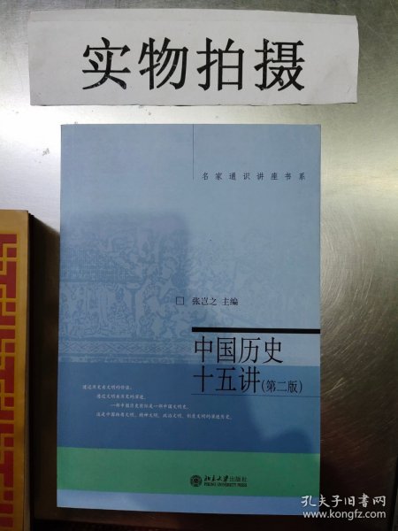 名家通识讲座书系：中国历史十五讲第二版
