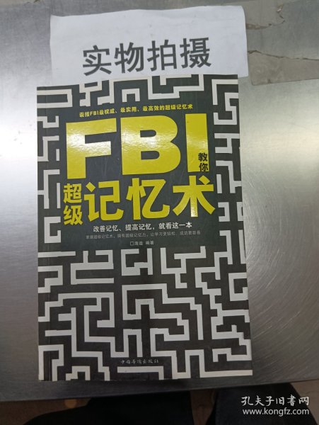 FBI教你超级记忆术