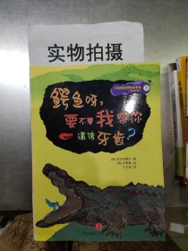 鳄鱼呀.要不要我来帮你清理牙齿（美绘本） 阳光和樵夫  著；尹奉善  译 9787508620404