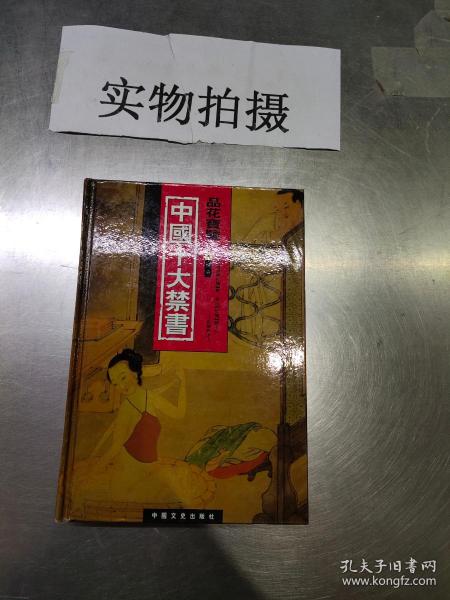 中国十大禁书：《剪燈新话》《醋葫芦》《品花宝鉴》《隔簾花影》《国色天香》《飞花艳想》《空空幻》《玉楼春》《红楼春梦》 《九尾龟》