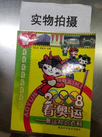 2008看奥运：奥运知识百科