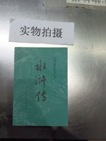 水浒传 人民文学出版社