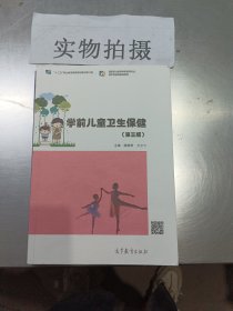 学前儿童卫生保健（第3版）