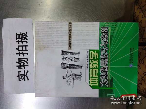 体育教师教育教学能力丛书：体育教学方法选用技巧与案例