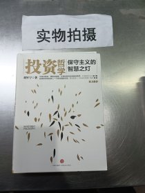 投资哲学：保守主义的智慧之灯