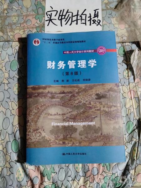 财务管理学（第8版）/中国人民大学会计系列教材·国家级教学成果奖 教育部普通高等教育精品教材