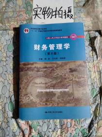 财务管理学（第8版）/中国人民大学会计系列教材·国家级教学成果奖 教育部普通高等教育精品教材