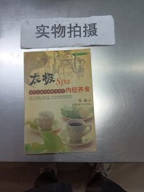 太极Spa内经养食 历代宫廷美容瘦身食疗