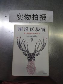 图说区块链徐明星9787508677507中信出版社