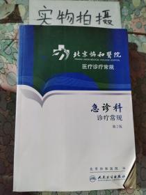 北京协和医院医疗诊疗常规：急诊科诊疗常规