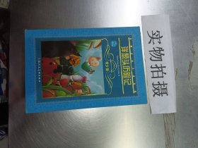 世界文学名著宝库：洋葱头历险记（青少版）